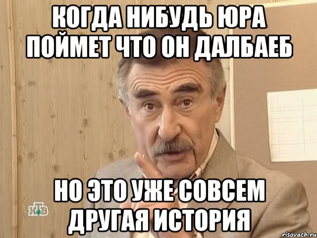 когда нибудь юра поймет что он далбаеб но это уже совсем другая история, Мем Каневский (Но это уже совсем другая история)