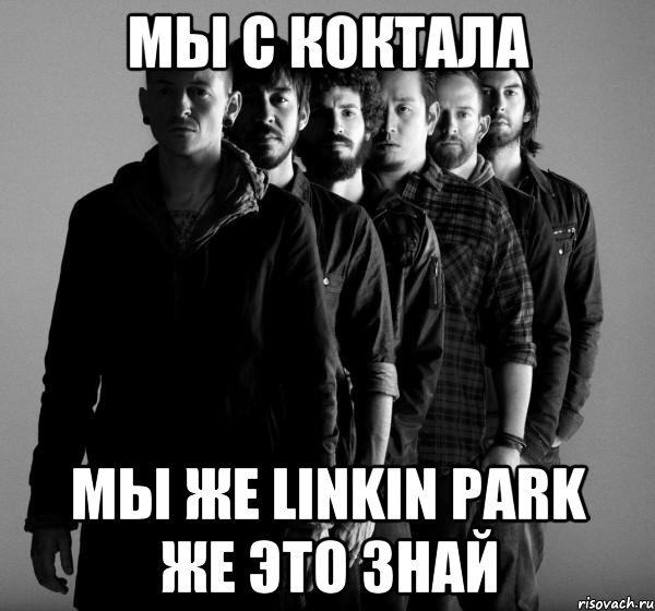 мы с Коктала мы же linkin park же это знай, Мем Linkin Park