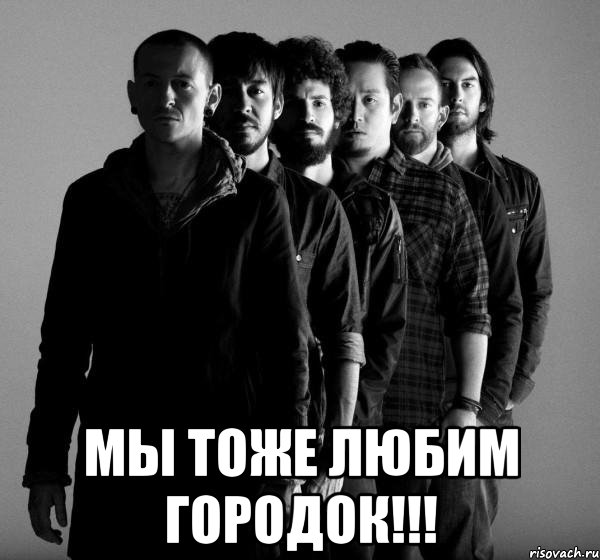  Мы тоже любим Городок!!!, Мем Linkin Park