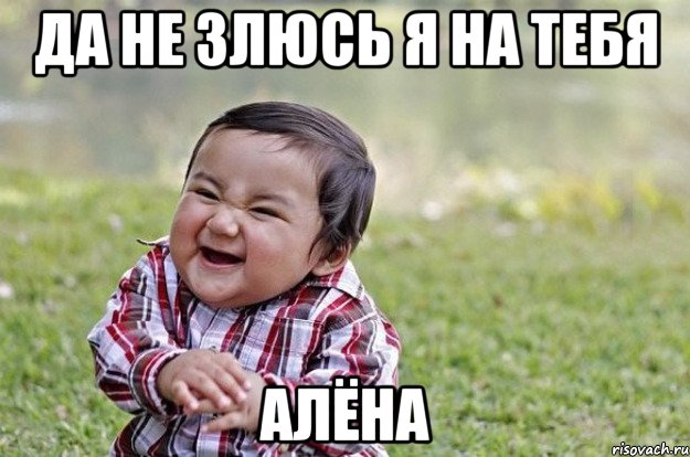 Да не злюсь я на тебя Алёна, Мем   little evil