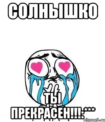 Солнышко Ты прекрасен!!!:***, Мем Влюбленный