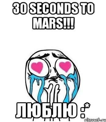 30 Seconds to Mars!!! Люблю :*, Мем Влюбленный