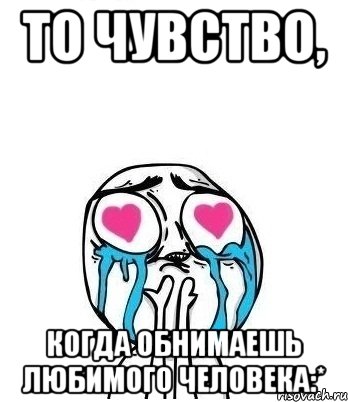 То чувство, когда обнимаешь любимого человека:*, Мем Влюбленный