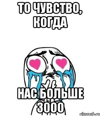 То чувство, когда нас больше 3000, Мем Влюбленный