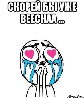 скорей бы уже вееснаа ... , Мем Влюбленный