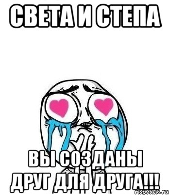 Света и Степа вы созданы друг для друга!!!, Мем Влюбленный