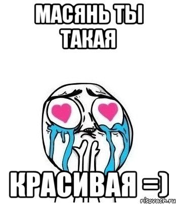 Масянь ты такая красивая =), Мем Влюбленный