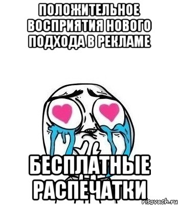 положительное восприятия НОВОГО подхода в рекламе бесплатные распечатки, Мем Влюбленный