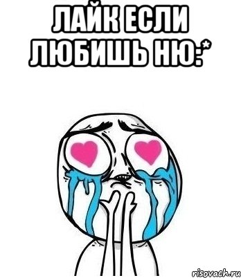 Лайк если любишь НЮ:* , Мем Влюбленный