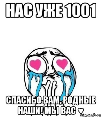 Нас уже 1001 Спасибо вам, родные наши! Мы вас ♥, Мем Влюбленный