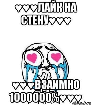 ♥♥♥лайк на стену♥♥♥ ♥♥♥взаимно 1000000%♥♥♥, Мем Влюбленный