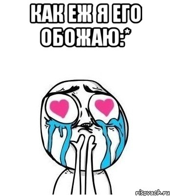 как еж я его обожаю:* , Мем Влюбленный