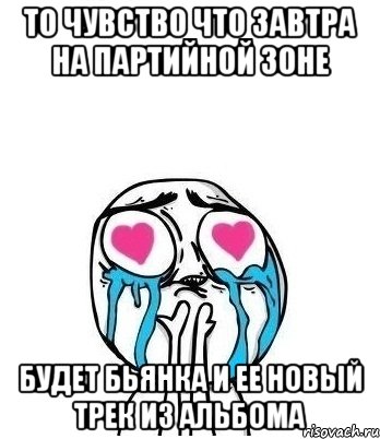 То чувство что завтра на партийной зоне будет Бьянка и ее новый трек из альбома, Мем Влюбленный