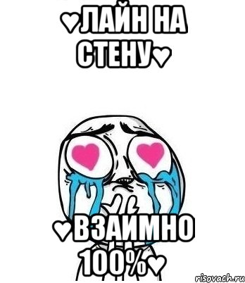 ♥лайн на стену♥ ♥взаимно 100%♥, Мем Влюбленный