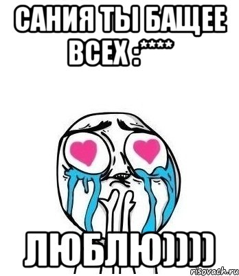 Сания ты бащее всех :**** Люблю)))), Мем Влюбленный