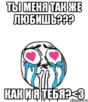 Ты меня так же любишь??? Как и я тебя?<3, Мем Влюбленный