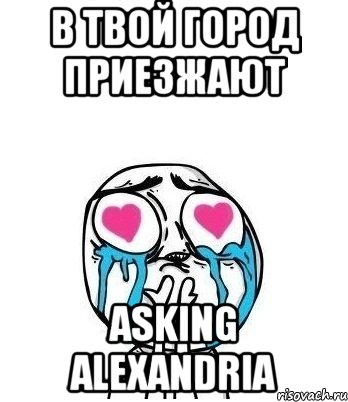 В твой город приезжают Asking Alexandria, Мем Влюбленный