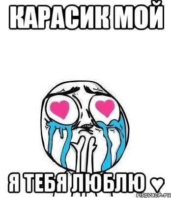 карасик мой я тебя люблю ♥, Мем Влюбленный