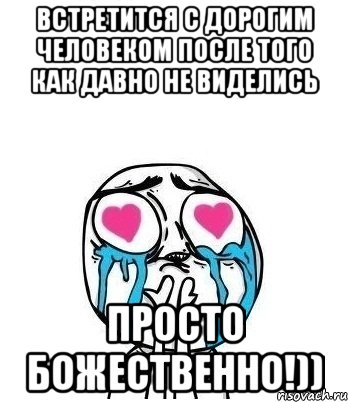 встретится с дорогим человеком после того как давно не виделись просто БОЖЕСТВЕННО!)), Мем Влюбленный