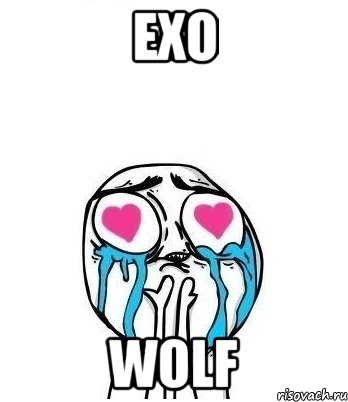 exo wolf, Мем Влюбленный