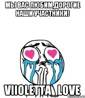 Мы вас любим,дорогие наши участники! viioletta_love, Мем Влюбленный