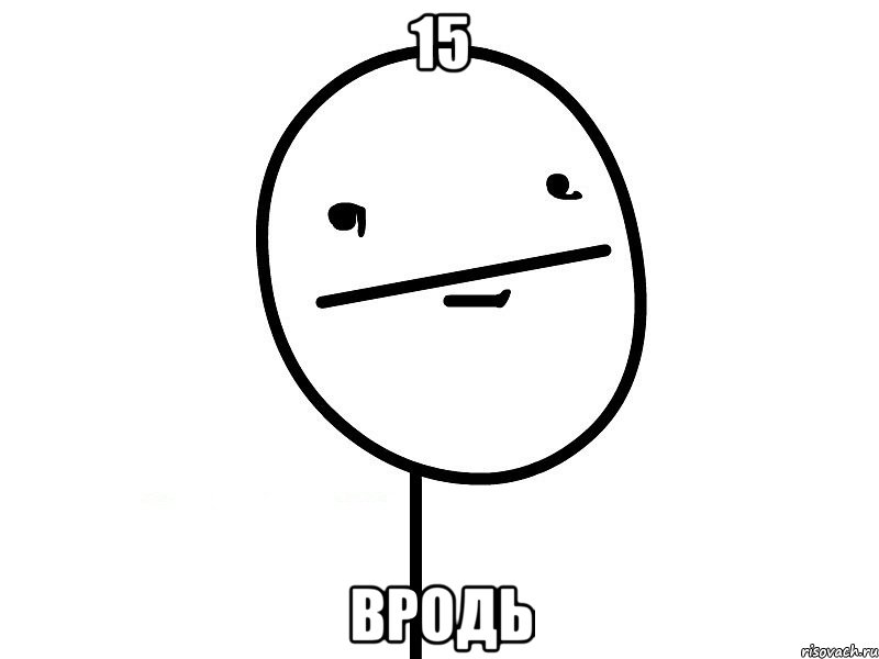 15 вродь, Мем Покерфэйс