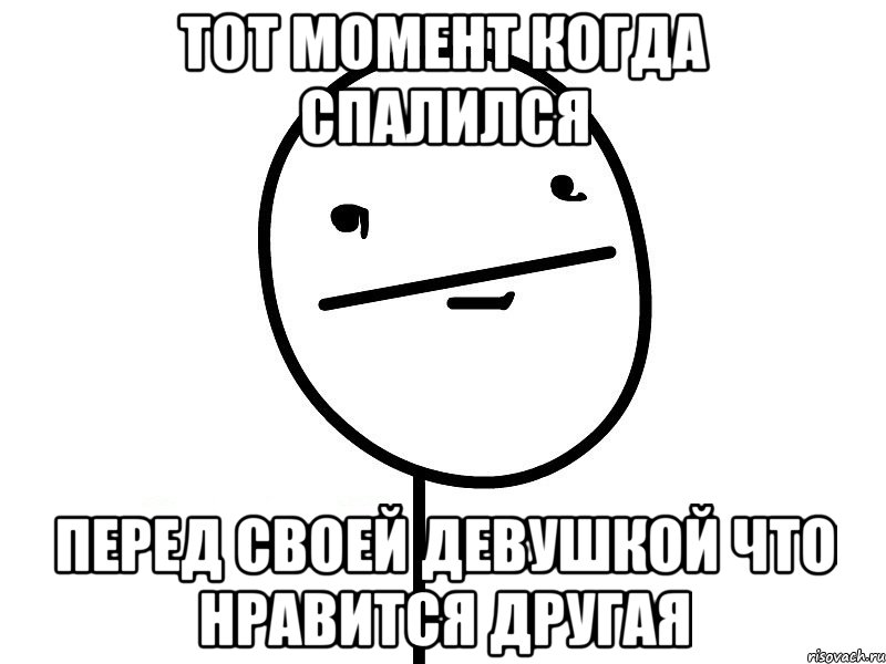 тот момент когда спалился перед своей девушкой что нравится другая, Мем Покерфэйс