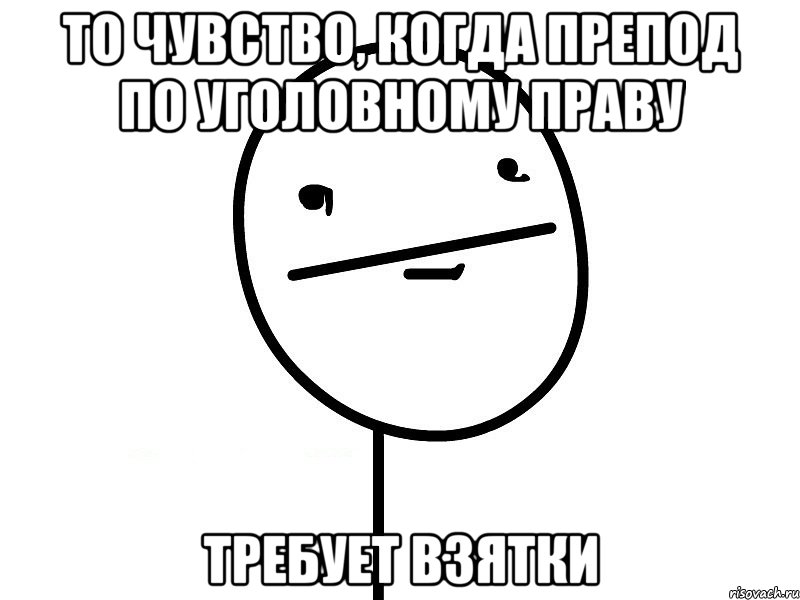 то чувство, когда препод по уголовному праву требует взятки, Мем Покерфэйс