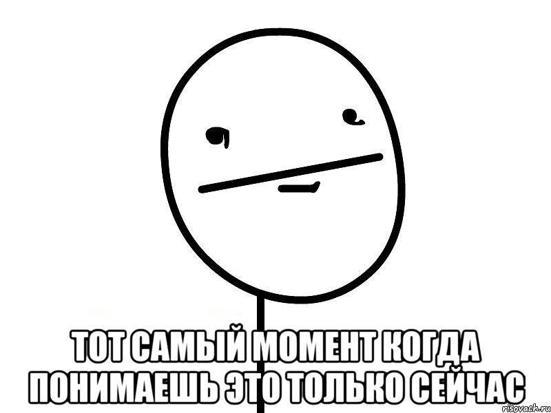  Тот самый момент когда понимаешь это только сейчас, Мем Покерфэйс