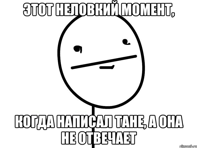 Этот неловкий момент, когда написал Тане, а она не отвечает, Мем Покерфэйс