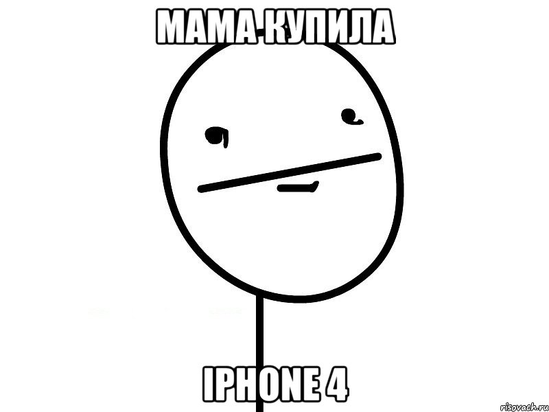 МАМА КУПИЛА IPHONE 4, Мем Покерфэйс