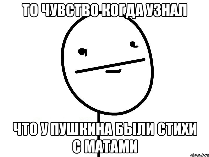 То чувство когда узнал Что у Пушкина были стихи с матами, Мем Покерфэйс