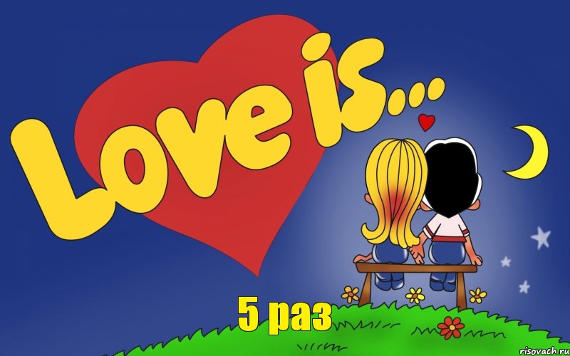 5 раз, Комикс Love is