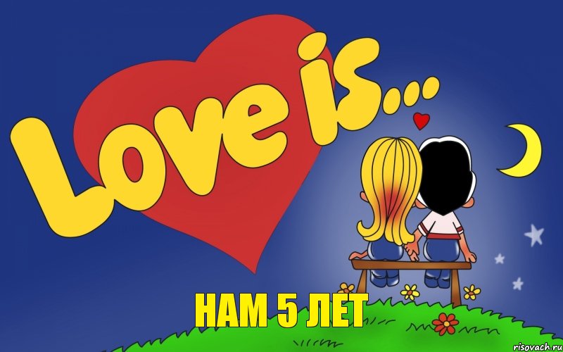НАМ 5 ЛЕТ, Комикс Love is