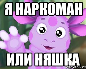 Я Наркоман или Няшка, Мем Лунтик