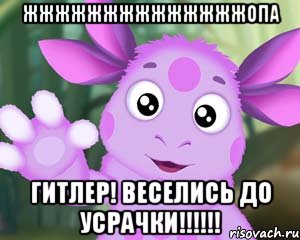 жжжжжжжжжжжжжжопа гитлер! веселись до усрачки!!!!!!, Мем Лунтик