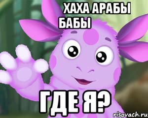 س ككك хаха арабы бабы где я?