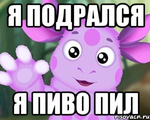 я подрался я пиво пил, Мем Лунтик