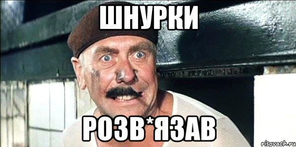 шнурки розв*язав