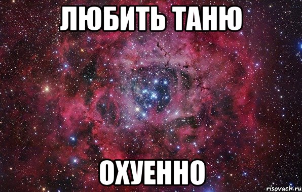 Любить Таню Охуенно