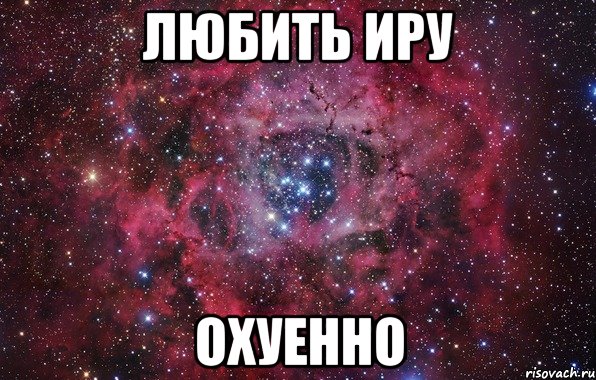 Любить ИРУ охуенно