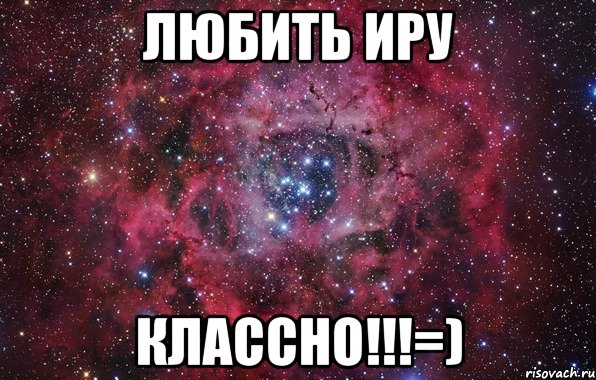 Любить Иру Классно!!!=)