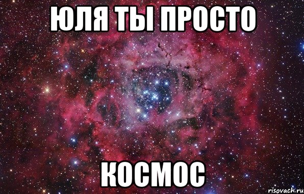 Юля ты просто космос