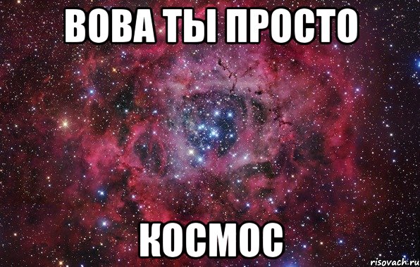 Вова ты просто космос