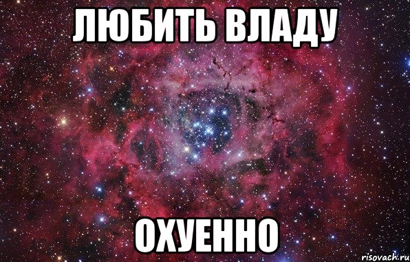 Любить Владу Охуенно