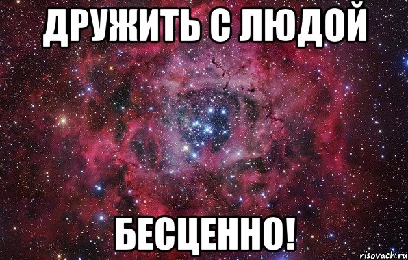 Дружить с Людой Бесценно!