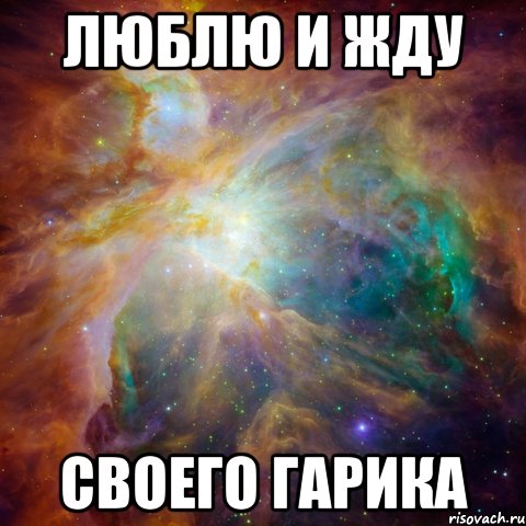Люблю и Жду Своего Гарика