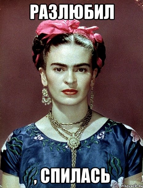 разлюбил , спилась, Мем Magdalena Carmen Frieda Kahlo Ca