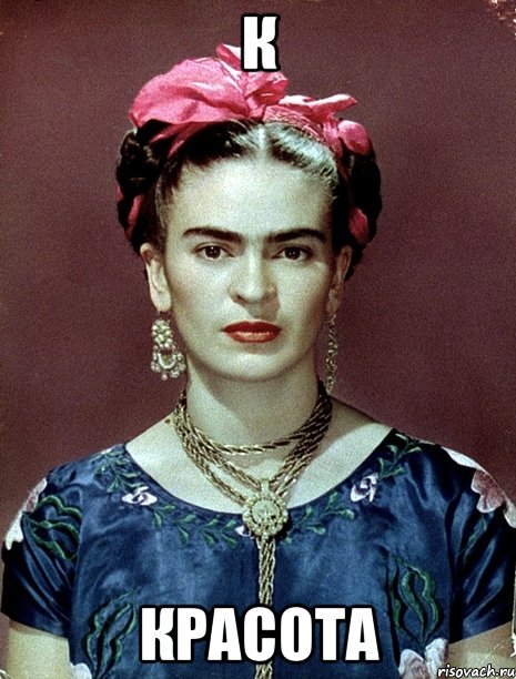 к красота, Мем Magdalena Carmen Frieda Kahlo Ca