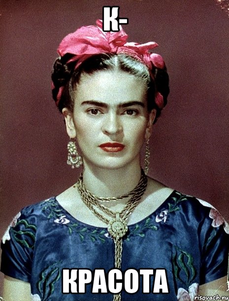 к- красота, Мем Magdalena Carmen Frieda Kahlo Ca